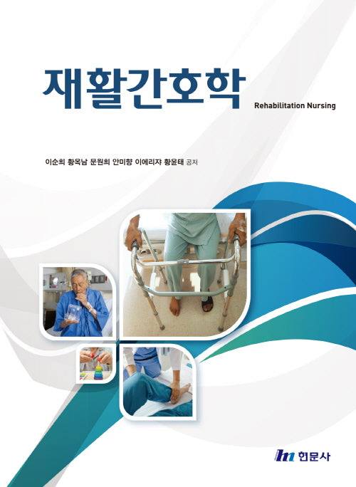 재활간호학(예비보건의료인을 위한)(4판)