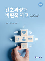 간호과정과 비판적 사고(4판)