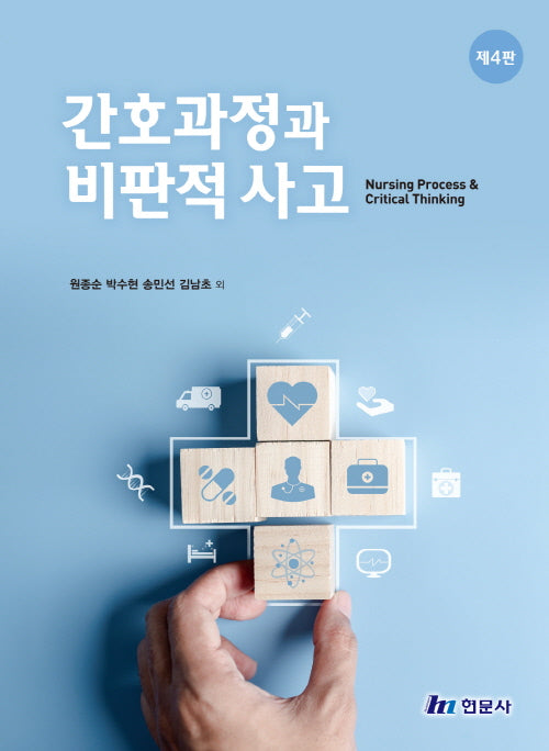 간호과정과 비판적 사고(4판)