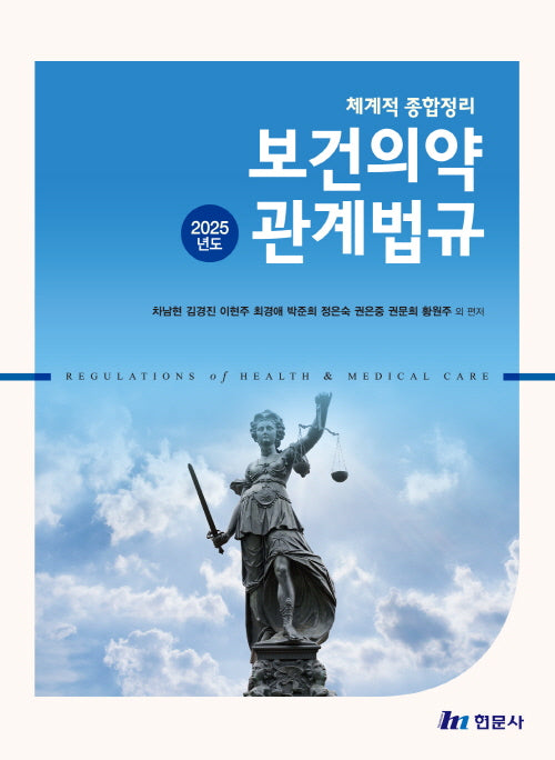 체계적종합정리 보건의약관계법규(2025년도)(예비보건의료인을 위한)(6판)