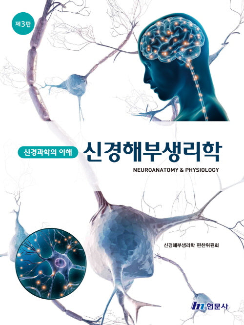 신경과학의이해 신경해부생리학(제3판)(4판)