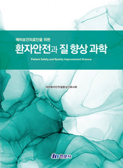 환자안전과 질 향상 과학(예비보건의료인을 위한)