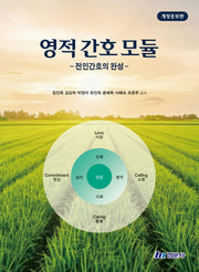 영적간호모듈(예비보건의료인을 위한)(개정증보판 6판)