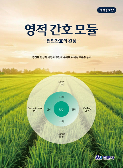 영적간호모듈(예비보건의료인을 위한)(개정증보판 6판)