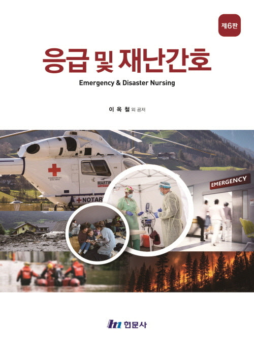 응급및재난간호(예비보건의료인을 위한)(6판)