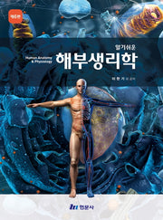 알기쉬운 사람해부학(6판)