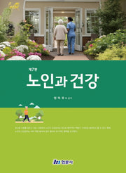 노인과 건강(7판)