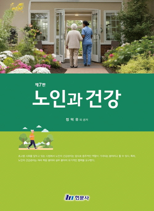노인과 건강(7판)