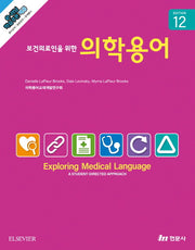 보건의료인을 위한 의학용어(12판)
