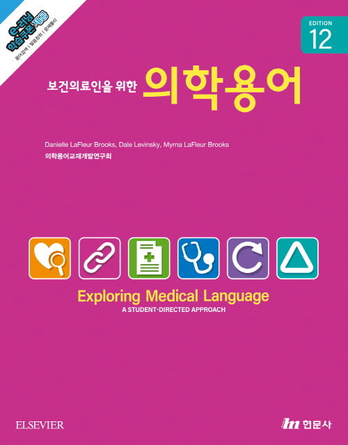 보건의료인을 위한 의학용어(12판)