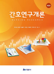간호연구개론(8판)