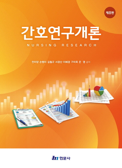 간호연구개론(8판)