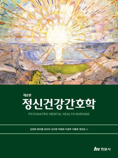 정신건강간호학(8판)