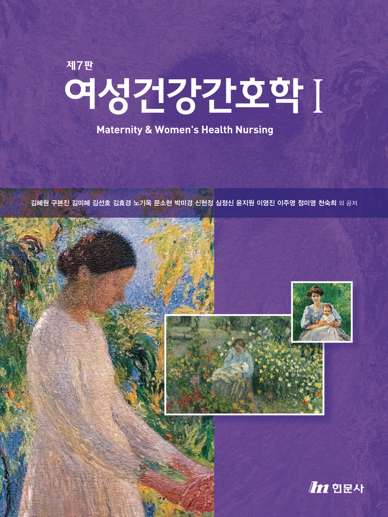 여성건강간호학 1(제7판)