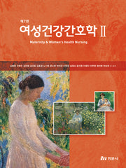 여성건강간호학 2(제7판)