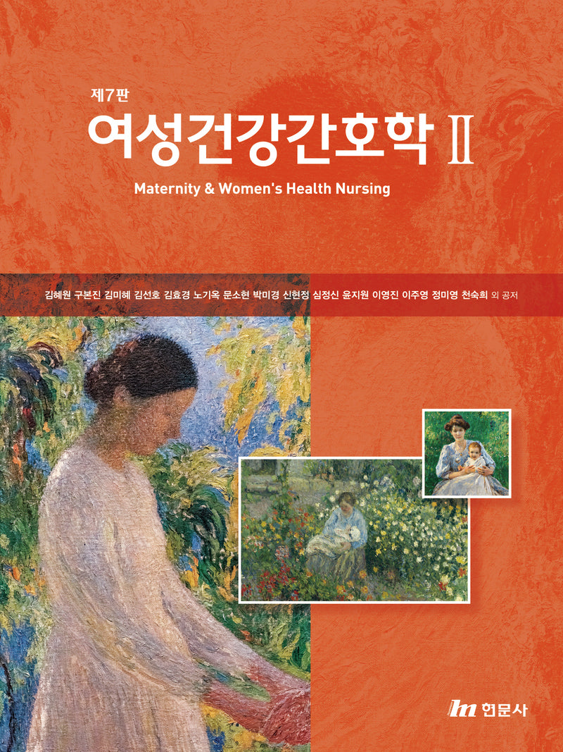 여성건강간호학 2(제7판)