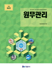 원무관리(개정판 8판)