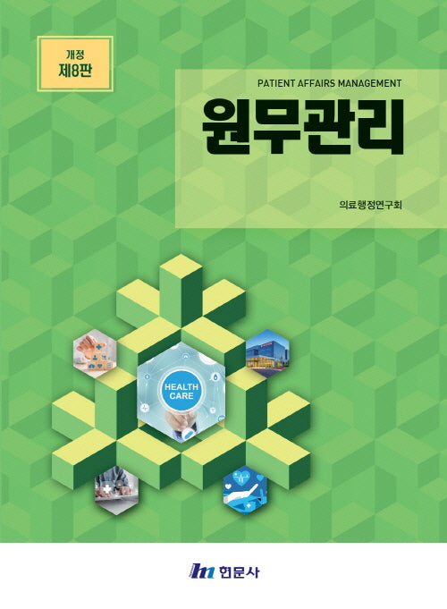 원무관리(개정판 8판)