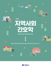 지역사회 간호학 1(제5판)