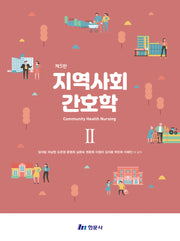지역사회 간호학 2(제5판)