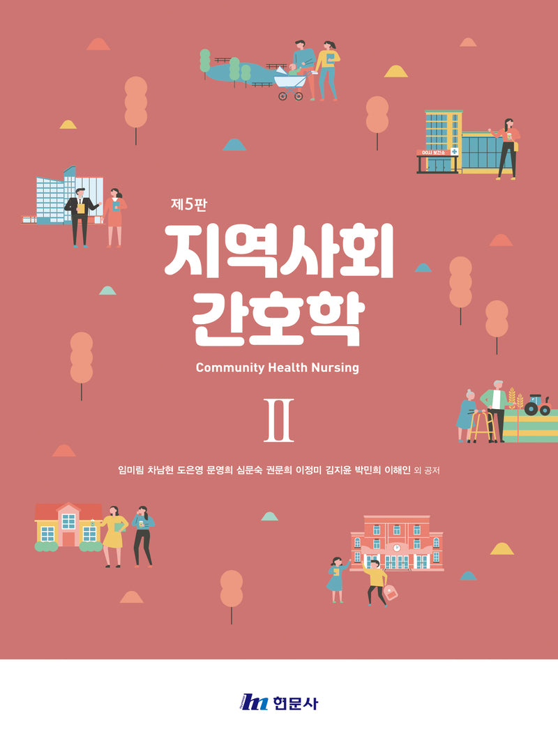 지역사회 간호학 2(제5판)