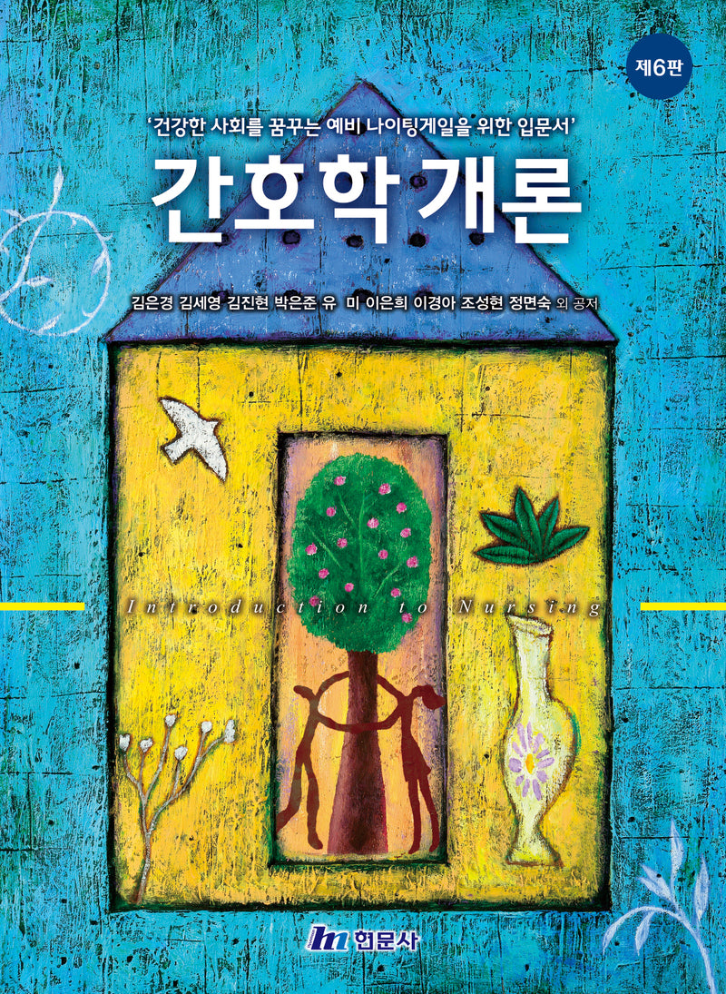 간호학개론(6판)
