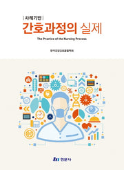 사례기반 간호과정의 실제