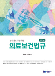 물리치료사를위한 의료관계법규(2026)