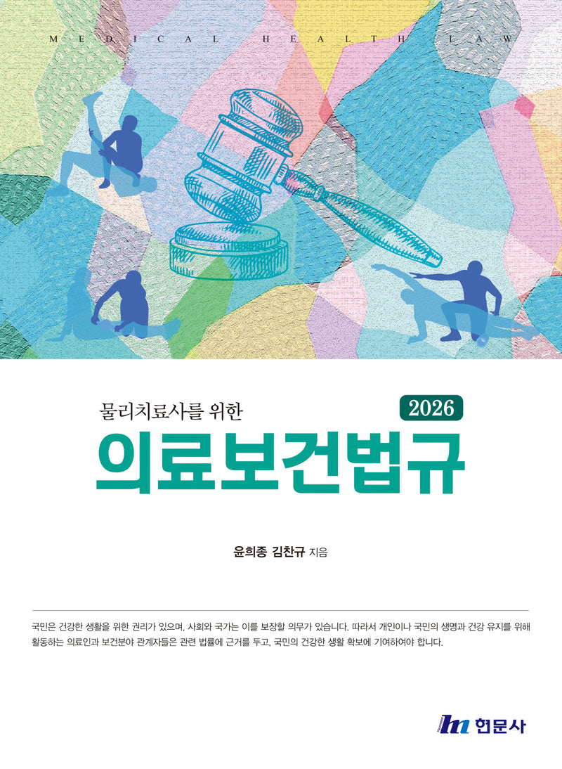 물리치료사를위한 의료관계법규(2026)