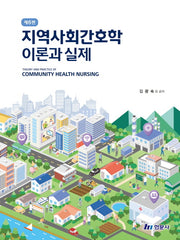 지역사회 간호학 이론과 실제(6판)
