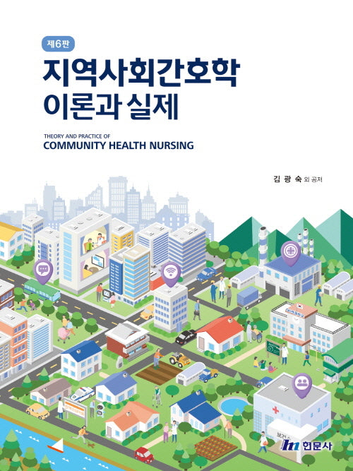 지역사회 간호학 이론과 실제(6판)