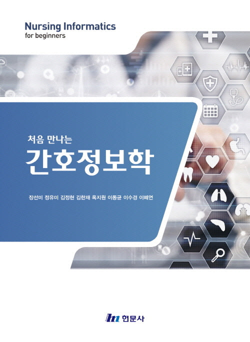 처음 만나는 간호정보학