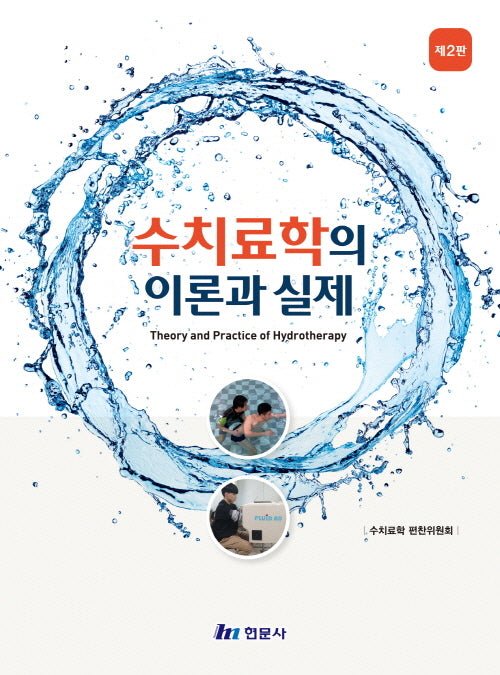 수치료학의 이론과 실제(2판)