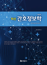 최신 간호정보학(4판)(양장본 Hardcover)