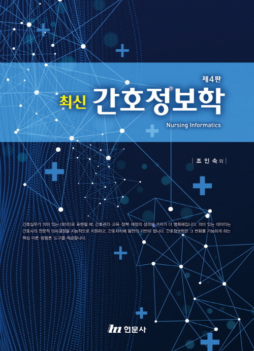최신 간호정보학(4판)(양장본 Hardcover)