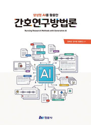 생성형 AI를 활용한 간호연구방법론