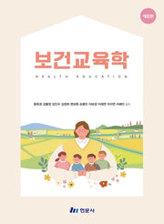 보건교육학(6판)