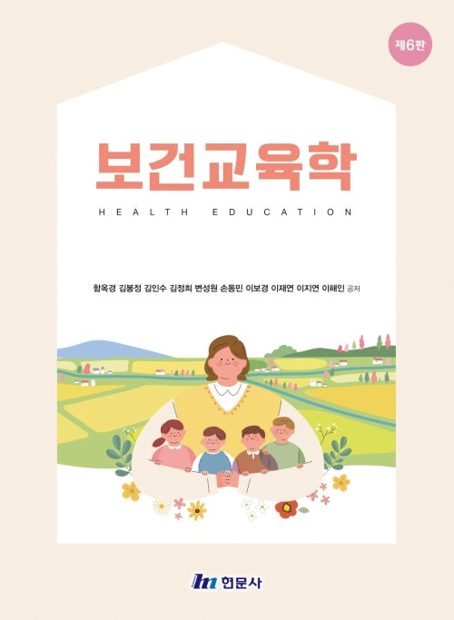 보건교육학(6판)