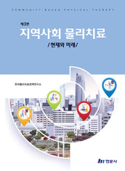 지역사회 물리치료(3판)