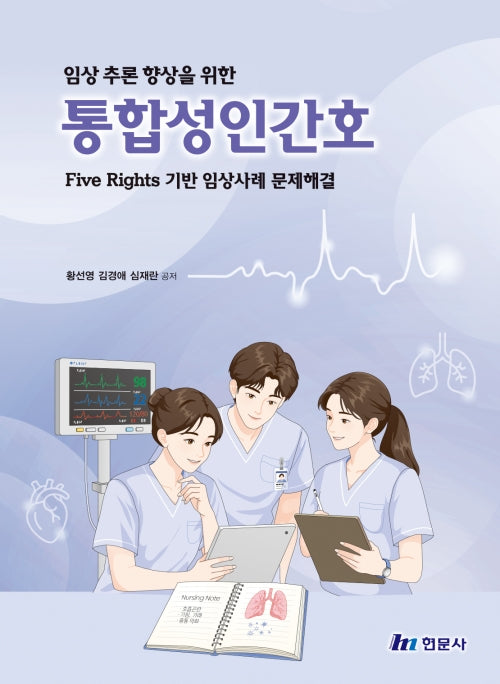 임상 추론 향상을 위한 통합성인간호