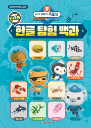 바다 탐험대 옥토넛 신나는 한글 탐험 백과(어린이 첫 백과 시리즈)(양장본 Hardcover)