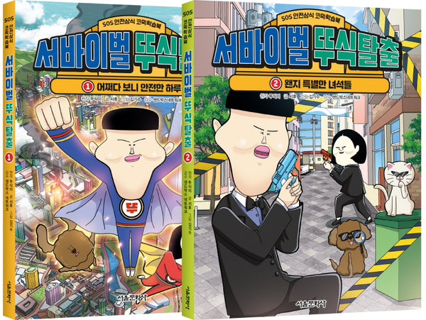 서바이벌 뚜식탈출 1, 2 세트(전2권)