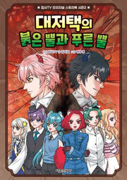 대저택의 붉은 뿔과 푸른 뿔(집사TV 오리지널 스토리북 시즌2 1)