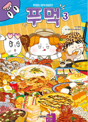푸먹 3(맛있는 상식 시리즈)