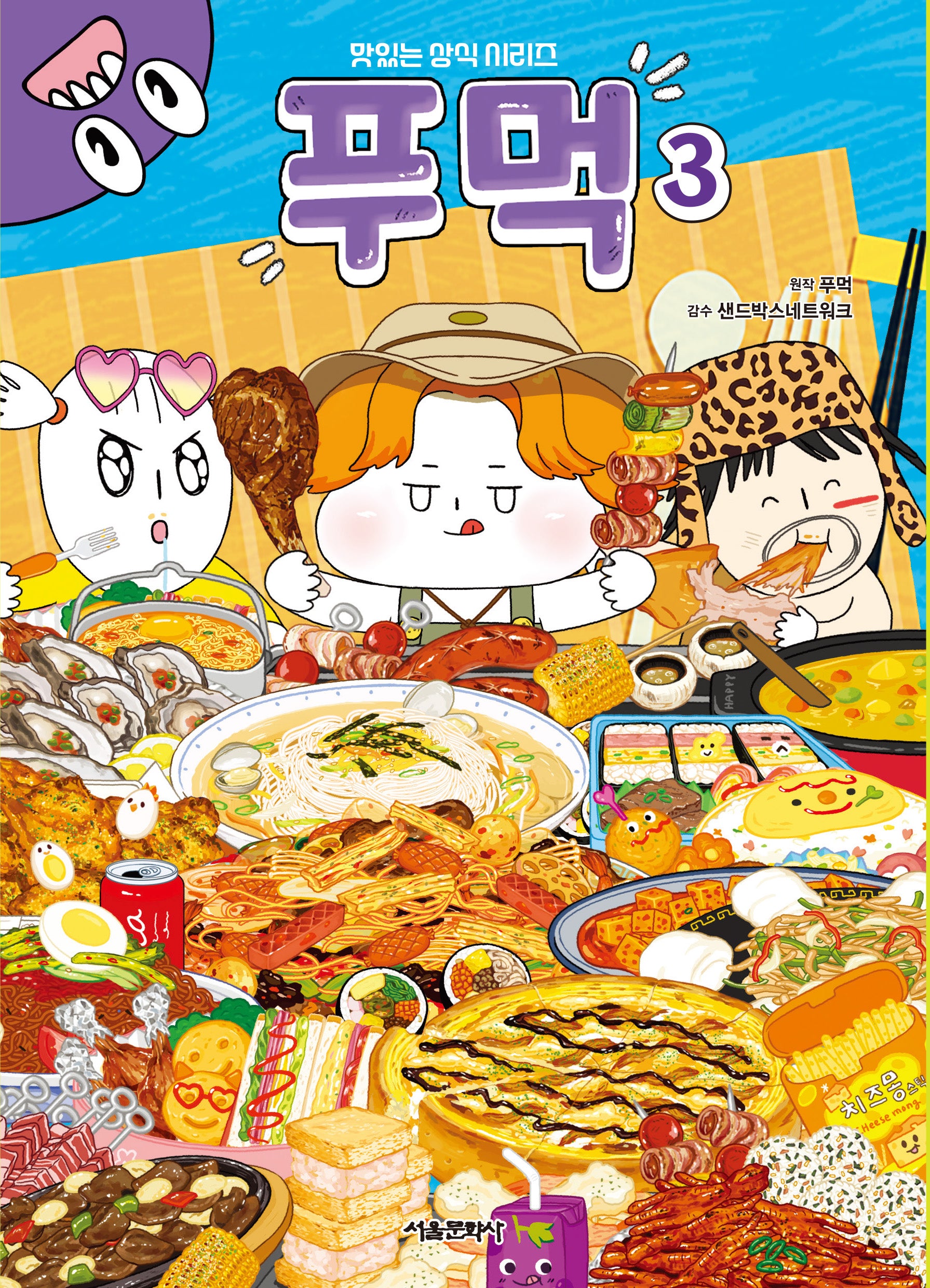 푸먹 3(맛있는 상식 시리즈)