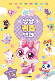위시캣 냥냥 퀴즈 백과