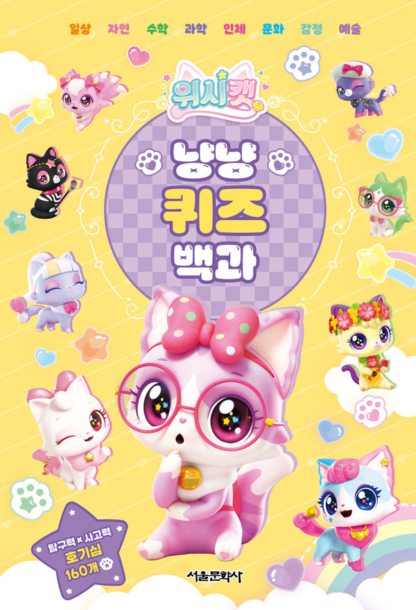 위시캣 냥냥 퀴즈 백과