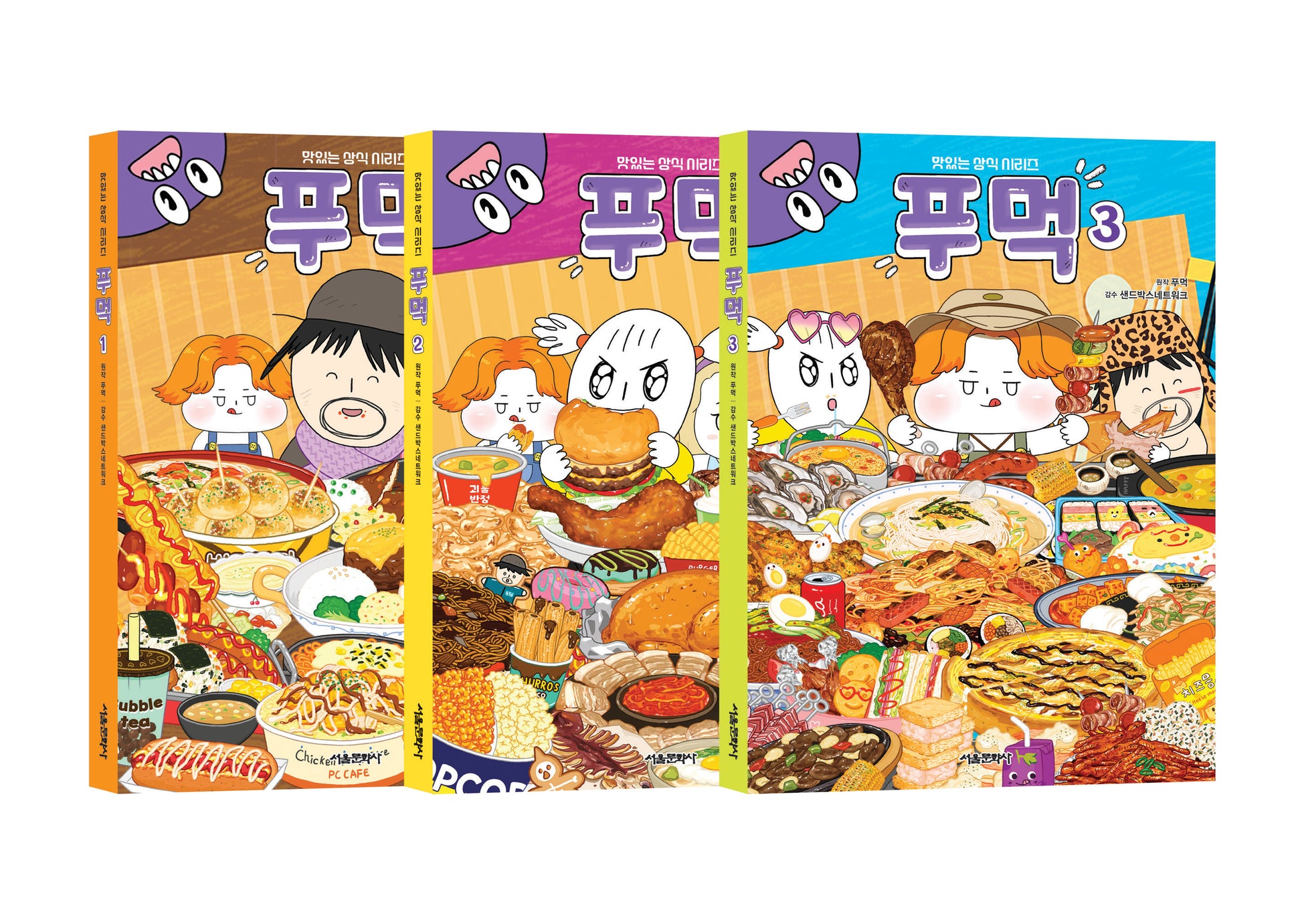 푸먹 1~3권 세트(맛있는 상식 시리즈)(전3권)