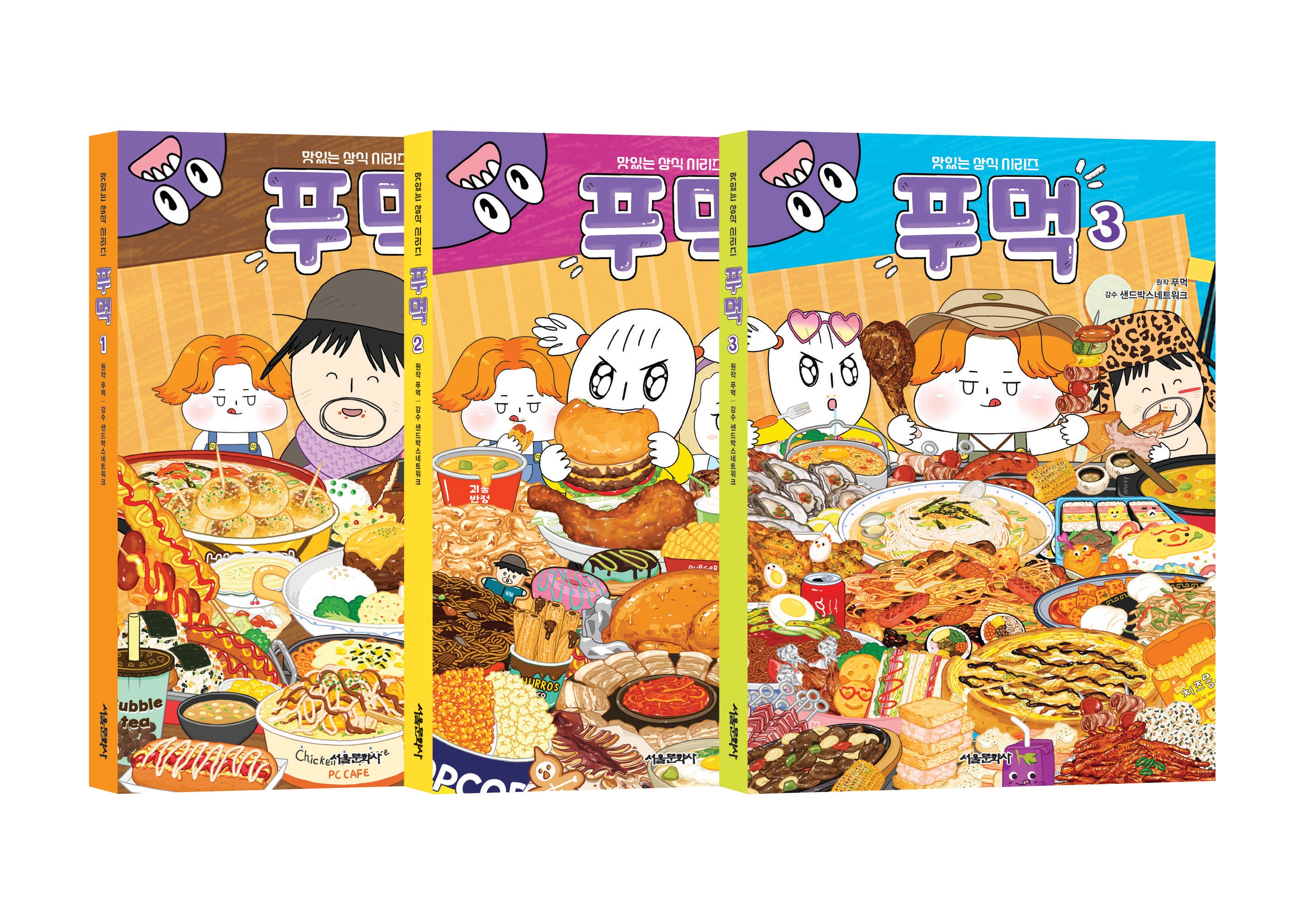 푸먹 1~3권 세트(맛있는 상식 시리즈)(전3권)