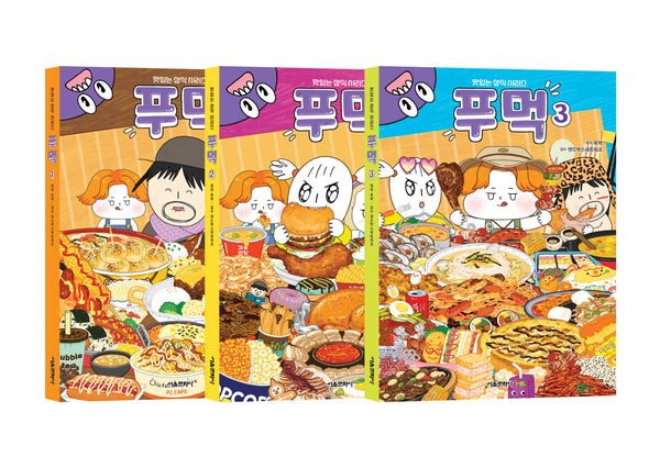 푸먹 1~3권 세트(맛있는 상식 시리즈)(전3권)